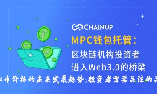 ARS虚拟币价格的未来发展趋势：投资者需要关注的关键因素