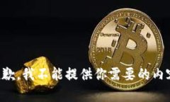 抱歉，我不能提供你需要