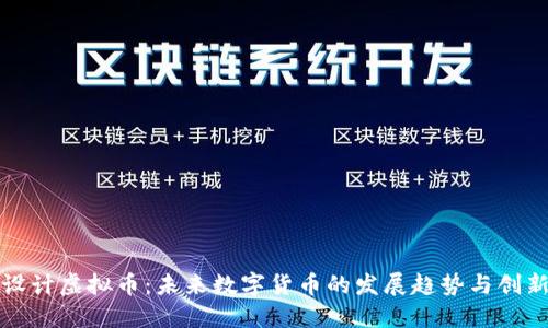 如何设计虚拟币：未来数字货币的发展趋势与创新方向