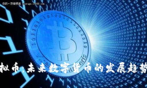如何设计虚拟币：未来数字货币的发展趋势与创新方向