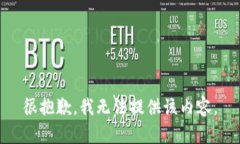 很抱歉，我无法提供该内