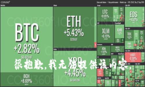 很抱歉，我无法提供该内容。