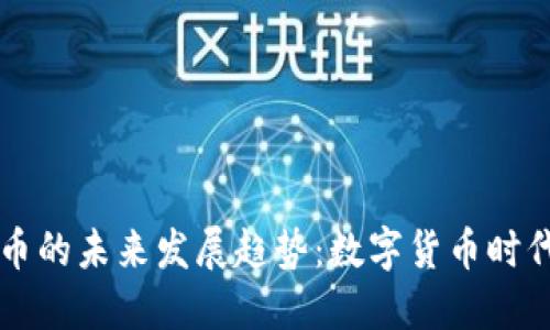 虚拟进化币的未来发展趋势：数字货币时代的下一站