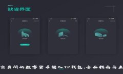 如何将交易所的数字货币