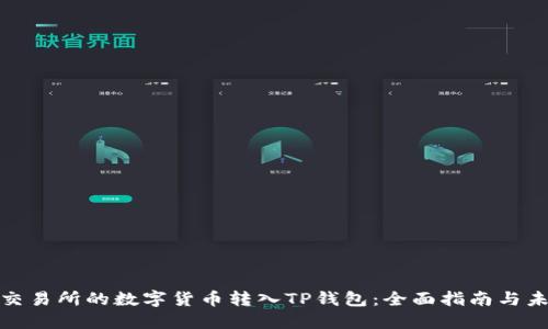 如何将交易所的数字货币转入TP钱包：全面指南与未来趋势