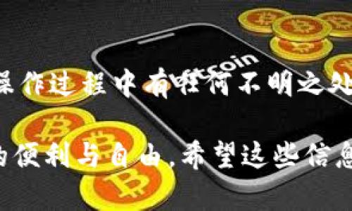 将交易所的币提到TP钱包的步骤是相对简单的，但需要注意一些细节，确保你的资产安全。以下是详细的步骤说明：

### 步骤一：准备工作

在进行任何转账之前，你首先需要确保你已经在交易所和TP钱包中都有账户。如果你还没有TP钱包，可以在手机应用商店下载并安装。

同时，你需要在交易所中查看你要提取的币种是否支持提现功能，并确认相关的提现费率和时间。

### 步骤二：找到TP钱包的地址

打开你的TP钱包，找到你想接收币的那种数字货币。如果你是Ethereum（以太坊）相关的代币，比如USDT、LINK等，确保你在相应的币种界面中。

然后点击接收或收款，钱包会生成一串地址，这就是你接收币的地址。务必复制这串地址，确保没有任何错误，因为一旦转账错误，你的资产可能会损失。

### 步骤三：在交易所选择提币

登录你的交易所账户，找到你想要提币的币种。这通常在“资产”或“钱包”菜单中可以找到。然后选择“提币”或“提现”选项。

在提币页面，粘贴你在TP钱包中获取的钱包地址，并输入你想提取的数量。这里建议检查网络类型（例如Ethereum主网或BSC网络等），确保它与你TP钱包中的币种地址类型匹配。

### 步骤四：确认并提交

在输入完所有信息后，仔细检查一遍，包括提取地址和数量。确认无误后，可能需要进行二次验证，比如输入短信验证码或电子邮件验证码。

提交申请后，你通常会收到一封确认邮件或消息通知，表示你的提币请求已经提交。请耐心等待，提现时间根据不同的交易所和网络负载可能会有所不同。

### 步骤五：在TP钱包中接收

一旦提现完成，在TP钱包中查看交易记录，你应该能看到刚才提取的币。如果没有及时到账，请耐心等待，或联系交易所的客服进行查询。

### 常见问题

#### h4问题一：提币时地址错误怎么办？/h4

如果在提币时不小心输入了错误的地址，那可能意味着你将失去这部分资产。真实情况是，一旦交易确认，区块链上是不可逆的，无法退款。因此，在每次转账时，要格外小心确保地址的准确性。

#### h4问题二：提币失败或被拒绝的原因是什么？/h4

提币失败可能有多种原因，包括网络拥挤、地址错误、账户安全验证未通过等。有些交易所还会出于安全考虑对大额提现进行限制，在这种情况下，最好先联系交易所有关客服了解具体情况。

### 总结

提币到TP钱包是一个相对简单但需要谨慎的过程。确保每一步都认真对待，以保证你的资产安全。如果你在操作过程中有任何不明之处，或者不确定网络和地址相关的信息，强烈建议向更有经验的朋友或者客服咨询，以避免造成不必要的损失。

真心觉得，数字货币的搬运其实就是个技术活，但只要掌握了技能，大家就能轻松享受到 blockchain 带来的便利与自由。希望这些信息能够帮助到你，让每一次的操作都顺利无误！