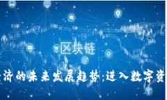 虚拟币经济的未来发展趋