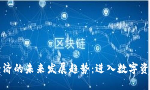 虚拟币经济的未来发展趋势：进入数字资产新时代
