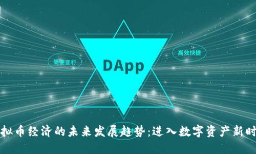 虚拟币经济的未来发展趋势：进入数字资产新时代
