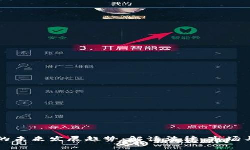 虚拟币认定的未来发展趋势：解读法律、市场与技术的交融