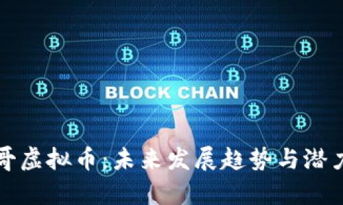 海参哥虚拟币：未来发展趋势与潜力分析