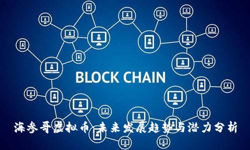 海参哥虚拟币：未来发展趋势与潜力分析