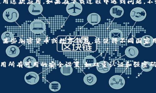 下载TP钱包国际版手机应用的步骤相对简单，但由于不同地区的应用商店和下载方式可能存在差异，以下是一般下载的步骤和注意事项。

步骤一：检查设备兼容性
首先，请确保您的手机设备符合TP钱包国际版的系统要求。TP钱包的国际版通常支持iOS和安卓系统。您可以在TP钱包的官方网站或者应用商店查看相关的系统要求。

步骤二：访问应用商店
根据您的手机操作系统，访问相应的应用商店：
ul
    li对于iPhone用户，请打开App Store。/li
    li对于Android用户，打开Google Play商店或者您设备上的其他应用商店。/li
/ul

步骤三：搜索TP钱包国际版
在应用商店的搜索框中输入“TP Wallet”或“TP钱包国际版”，然后点击搜索按钮。搜索结果中会显示相关的应用程序。

步骤四：下载并安装
在搜索结果中找到TP钱包国际版，点击“下载”或“安装”按钮。等待下载和安装完成。这一步的时间会根据您的网络速度而有所不同。

步骤五：注册和登录
安装完成后，打开TP钱包应用。您可能需要注册一个新帐户，也可以选择使用已有的帐户进行登录。注册过程通常需要输入电子邮件地址和设置密码。在此过程中，请确保您所提供的信息安全。

步骤六：安全设置
为了保护您的数字资产，强烈建议您为TP钱包设置额外的安全措施，例如启用双重验证或生物识别技术（如指纹或面部识别）。

注意事项
在下载TP钱包国际版时，请遵循以下几点注意事项：
ul
    li确保从官方源下载，不要通过不明链接或第三方网站下载应用，以避免安全风险。/li
    li查看用户评价和评分，了解其他用户的使用体验。/li
    li定期更新应用以获取新功能和安全补丁。/li
/ul

总结
TP钱包国际版是一个便捷的数字货币钱包，安全性高，使用方便。希望以上步骤能帮助您顺利下载并开始使用这款应用。如果在下载过程中遇到问题，不妨检查网络连接或寻求客服支持。

可能相关问题

问题一：TP钱包国际版是否适用于所有国家和地区？
真心觉得，虽然TP钱包国际版的目标是全球用户，但某些国家和地区可能会因为当地的法律法规，限制使用某些加密货币或数字钱包。这使得不同国家用户的使用体验可能会有所不同。因此，在下载前检查您所在地区的适用情况是非常必要的。

问题二：如何确保TP钱包的安全性？
有点遗憾的是，很多用户可能对数字钱包的安全性存在误解。首先，确保在应用商店下载官方版本。其次，启用所有可用的安全设置，如双重认证和强密码。此外，定期备份您的钱包数据，存储在安全的地方。如果能遵循这些建议，您的TP钱包安全性将大大提高。 

希望以上信息能帮助到您！如有其他问题，请随时询问。