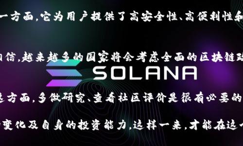 关于“PT钱包”，在讨论是否可以投资之前，我们需要先了解其基本功能、优势以及市场动态。以下是围绕“PT钱包投资前景”的详细介绍和分析。

PT钱包简介
PT钱包是一种数字资产管理工具，主要用于存储、转移和管理加密货币与区块链资产。作为一种工具，它不仅能提供安全的存储，还能通过多种交易平台进行资产的交换与投资。

随着区块链技术的不断发展，数字货币市场逐渐成为一种新的投资选择。PT钱包作为其核心组成部分，越来越受到投资者的关注。然而，是否可以投资PT钱包，取决于许多因素，包括市场趋势、技术创新以及个人投资的风险承受能力。

市场趋势分析
在决定投资前，首先要关注市场的整体趋势。由于加密货币的高波动性，市场的变化往往出乎意料。根据最近的市场分析，越来越多的机构投资者开始进入数字货币市场，这为PT钱包的使用提供了更多的机会和市场需求。

同时，增强的监管政策也在一定程度上提升了市场的稳定性。各国政府对于加密货币的立场日渐明确，合法性的问题逐渐得到解决。这样的背景下，投资PT钱包所涉及的资产或许会更加稳健。

PT钱包的优势
选择投资PT钱包的理由可以从以下几个方面进行考虑：

ul
    listrong安全性：/strongPT钱包通常采用多种加密技术来保护用户的资产安全，防止黑客攻击和盗窃。/li
    listrong多样性：/strong其支持多种数字资产，用户可以根据市场情况，灵活调整投资组合。/li
    listrong便利性：/strong界面友好，简单易用的操作使得投资者能够快速上手。/li
/ul

综上所述，PT钱包自身的优势让它成为了新一轮投资者的选择。

投资前的思考
在投资PT钱包之前，有几个问题是我们需要深入思考的：

ul
    li投资风险：市场波动性大，是否具备足够的心理准备？/li
    li投资知识：是否了解相关的区块链技术和加密货币的运行机制？/li
/ul

潜在风险与回报
虽然PT钱包有许多优势，但是投资仍然是风险与收益并存的。在此，我真心觉得，这里存在几个显著的风险：

ul
    listrong市场不确定性：/strong加密货币市场浮动较大，投资者可能会面临较大的亏损风险。/li
    listrong技术风险：/strong尽管PT钱包在安全性上有保障，但数字资产依然可能面临余额丢失、数据泄露等风险。/li
/ul

虽然风险很大，但许多人开始投资也是因为他们看到了未来可能的高回报。市场研究表明，短期内价格波动可能很大，但从长期来看，数字资产的潜在价值依然值得期待。

总结与前景展望
总的来说，是否选择投资PT钱包的决定应基于个人的风险承受能力、市场研究以及资金的灵活性。一方面，它为用户提供了高安全性、高便利性和多样化的投资选择；另一方面，潜在的市场风险也不可小视。

相关问题一：加密货币市场的未来趋势是什么？
随着技术的不断进步和更多机构的参与，加密货币市场有可能在未来继续稳步发展。我们有理由相信，越来越多的国家将会考虑全面的区块链政策，甚至推出自己的数字货币，这样的趋势会进一步规范市场，提升用户信心。

相关问题二：怎样选择合适的钱包进行投资？
选择钱包的时候，用户需考虑其安全性、用户体验、支持的资产种类、交易费用以及钱包的口碑。在这方面，多做研究、查看社区评价是很有必要的。有时有点遗憾的是，很多人不愿意花时间去做详细比较和考量，最后可能影响了自己的投资体验。

总之，PT钱包作为数字资产管理工具，确实是一个不错的选择。但在投资之前，务必要认真评估市场变化及自身的投资能力。这样一来，才能在这个新兴的市场中获取理想的收益。