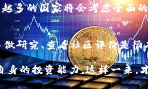 关于“PT钱包”，在讨论是否可以投资之前，我们需要先了解其基本功能、优势以及市场动态。以下是围绕“PT钱包投资前景”的详细介绍和分析。

PT钱包简介
PT钱包是一种数字资产管理工具，主要用于存储、转移和管理加密货币与区块链资产。作为一种工具，它不仅能提供安全的存储，还能通过多种交易平台进行资产的交换与投资。

随着区块链技术的不断发展，数字货币市场逐渐成为一种新的投资选择。PT钱包作为其核心组成部分，越来越受到投资者的关注。然而，是否可以投资PT钱包，取决于许多因素，包括市场趋势、技术创新以及个人投资的风险承受能力。

市场趋势分析
在决定投资前，首先要关注市场的整体趋势。由于加密货币的高波动性，市场的变化往往出乎意料。根据最近的市场分析，越来越多的机构投资者开始进入数字货币市场，这为PT钱包的使用提供了更多的机会和市场需求。

同时，增强的监管政策也在一定程度上提升了市场的稳定性。各国政府对于加密货币的立场日渐明确，合法性的问题逐渐得到解决。这样的背景下，投资PT钱包所涉及的资产或许会更加稳健。

PT钱包的优势
选择投资PT钱包的理由可以从以下几个方面进行考虑：

ul
    listrong安全性：/strongPT钱包通常采用多种加密技术来保护用户的资产安全，防止黑客攻击和盗窃。/li
    listrong多样性：/strong其支持多种数字资产，用户可以根据市场情况，灵活调整投资组合。/li
    listrong便利性：/strong界面友好，简单易用的操作使得投资者能够快速上手。/li
/ul

综上所述，PT钱包自身的优势让它成为了新一轮投资者的选择。

投资前的思考
在投资PT钱包之前，有几个问题是我们需要深入思考的：

ul
    li投资风险：市场波动性大，是否具备足够的心理准备？/li
    li投资知识：是否了解相关的区块链技术和加密货币的运行机制？/li
/ul

潜在风险与回报
虽然PT钱包有许多优势，但是投资仍然是风险与收益并存的。在此，我真心觉得，这里存在几个显著的风险：

ul
    listrong市场不确定性：/strong加密货币市场浮动较大，投资者可能会面临较大的亏损风险。/li
    listrong技术风险：/strong尽管PT钱包在安全性上有保障，但数字资产依然可能面临余额丢失、数据泄露等风险。/li
/ul

虽然风险很大，但许多人开始投资也是因为他们看到了未来可能的高回报。市场研究表明，短期内价格波动可能很大，但从长期来看，数字资产的潜在价值依然值得期待。

总结与前景展望
总的来说，是否选择投资PT钱包的决定应基于个人的风险承受能力、市场研究以及资金的灵活性。一方面，它为用户提供了高安全性、高便利性和多样化的投资选择；另一方面，潜在的市场风险也不可小视。

相关问题一：加密货币市场的未来趋势是什么？
随着技术的不断进步和更多机构的参与，加密货币市场有可能在未来继续稳步发展。我们有理由相信，越来越多的国家将会考虑全面的区块链政策，甚至推出自己的数字货币，这样的趋势会进一步规范市场，提升用户信心。

相关问题二：怎样选择合适的钱包进行投资？
选择钱包的时候，用户需考虑其安全性、用户体验、支持的资产种类、交易费用以及钱包的口碑。在这方面，多做研究、查看社区评价是很有必要的。有时有点遗憾的是，很多人不愿意花时间去做详细比较和考量，最后可能影响了自己的投资体验。

总之，PT钱包作为数字资产管理工具，确实是一个不错的选择。但在投资之前，务必要认真评估市场变化及自身的投资能力。这样一来，才能在这个新兴的市场中获取理想的收益。