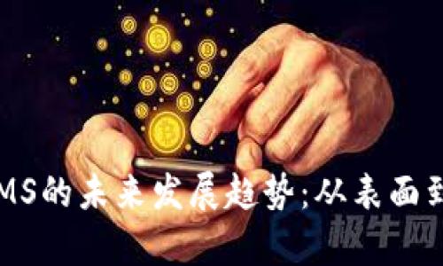 : 虚拟币ASMS的未来发展趋势：从表面到深入的分析