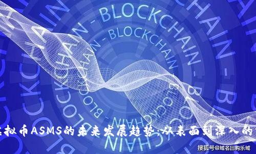 : 虚拟币ASMS的未来发展趋势：从表面到深入的分析