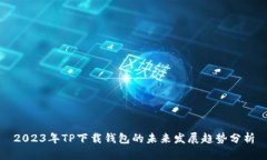 2023年TP下载钱包的未来发