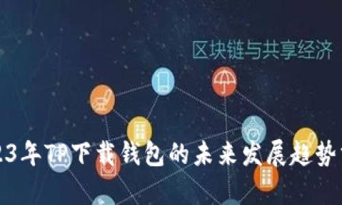 2023年TP下载钱包的未来发展趋势分析
