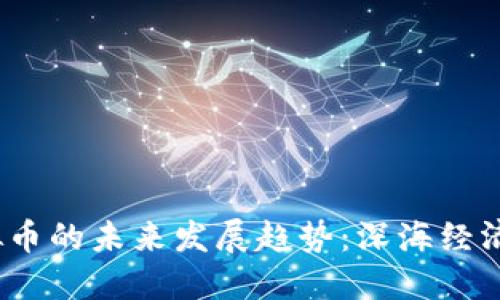  海鲜虚拟币的未来发展趋势：深海经济的新机遇
