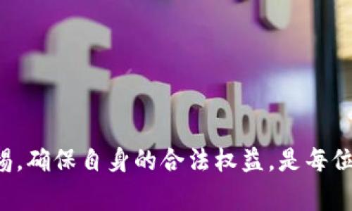 在中国，游戏与虚拟币的结合引发了很多争议和讨论，尤其是在法律和监管层面。游戏中使用虚拟币的现象已经非常普遍，但是否违法则取决于多个因素，包括虚拟币的性质、使用方式以及是否符合相关法律法规。

1. 什么是虚拟币？
虚拟币是一类数字资产，通常不具有法定货币的地位。它们可以在特定平台或游戏中使用，用于交易、购买虚拟物品等。在游戏中，虚拟币往往用于提高玩家的游戏体验，允许他们购买新装备、角色或其他游戏内物品。然而，这些虚拟币在现实生活中并不代表真实的货币价值。

2. 游戏中虚拟币的合法性
在中国，游戏中使用虚拟币的合法性主要受到国家法律法规的影响。例如，根据《虚拟货币管理办法》，如果某种虚拟币被认定为一种非法融资工具或者相关操作中存在诈骗、洗钱等行为，则其使用就是违法的。
不过，如果这些虚拟币仅仅用于游戏内部的交易，且不与现实货币直接关联，通常是允许的。游戏开发公司需要确保其虚拟币的使用符合《反洗钱法》以及其他金融法律法规。

3. 监管趋势
近年来，中国的监管机构对包括游戏和虚拟币在内的数字经济进行了加强监管，这主要是出于对金融风险的管控。随着区块链和虚拟货币的兴起，国家对于这类事物的立法和监管政策也不断完善。
很多业内人士预测，未来的监管将会更加严格，游戏公司在设计虚拟币时，需要更加谨慎，确保符合相关法律法规，避免触犯法律边界。

4. 可能的法律后果
如前所述，如果游戏中的虚拟币被认为是涉及非法行为，相关责任人可能面临法律诉讼和处罚。对此，游戏公司应该在设计游戏机制时，进行充分的法律风险评估。
另一个可能的后果是，玩家在游戏中投资过多的虚拟币，若游戏公司关闭或游戏被停售，玩家的资产可能会面临巨大损失。这一点非常重要，因为它一方面反映了玩家的立场，另一方面也映射出监管的缺失可能会导致的严重后果。

5. 玩家需注意事项
对于玩家来说，参与游戏并购买虚拟币时，应该仔细阅读游戏条款，了解其合法性及相关风险。此外，建议只在知名和受信任的游戏平台上进行交易，这样可以最大限度地保护自己的权益。

6. 未来可能的变化
随着技术的发展和市场的变化，虚拟币的使用和监管也可能会面临新的挑战。可以预见的是，未来可能会有更多的法律法规出台，以更好地保护消费者权益。并且，随着加密货币和区块链技术的进一步发展，市场也会出现新的商业模式，相关的法规也可能会相应调整。

常见问题

问题1: 如何判断一款游戏的虚拟币是否合法？
在判断一款游戏的虚拟币是否合法时，玩家应该注意以下几个方面：
ul
li查看游戏公司的注册信息和信誉，知名度高的公司通常比较受监管。/li
li查阅公司是否有发布公告或白皮书，解释虚拟币的使用方式。/li
li关注虚拟币的交易方式，是否与法币兑换，以及是否有安全保障。/li
li留意游戏的评价和用户反馈，了解是否有玩家在使用中遇到法律问题。/li
/ul

问题2: 如果一个游戏的虚拟币被认定为违法，我该怎么办？
如果你发现某款游戏的虚拟币被认定为违法，以下是一些可能的应对措施：
ul
li及时停止在该游戏中的所有交易，减少损失。/li
li收集相关证据，例如购买记录和交易截图，以备后续处理。/li
li咨询法律专业人士或相关机构，获取专业建议。/li
li向游戏开发商反馈，并要求退款。/li
/ul

总之，游戏加虚拟币的合法性问题不仅涉及法律法规的层面，也直接关系到玩家的利益。在享受游戏乐趣的同时，保持警惕，确保自身的合法权益，是每位玩家应该时刻关注和遵循的原则。希望未来的游戏环境越来越好，监管也能跟上时代的发展。