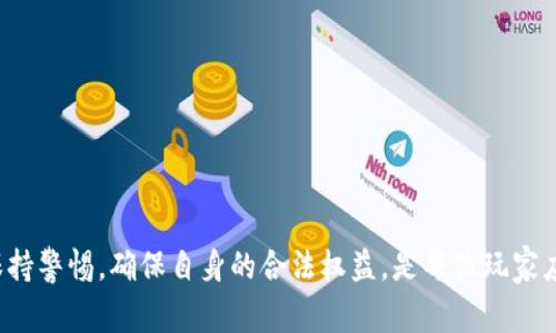 在中国，游戏与虚拟币的结合引发了很多争议和讨论，尤其是在法律和监管层面。游戏中使用虚拟币的现象已经非常普遍，但是否违法则取决于多个因素，包括虚拟币的性质、使用方式以及是否符合相关法律法规。

1. 什么是虚拟币？
虚拟币是一类数字资产，通常不具有法定货币的地位。它们可以在特定平台或游戏中使用，用于交易、购买虚拟物品等。在游戏中，虚拟币往往用于提高玩家的游戏体验，允许他们购买新装备、角色或其他游戏内物品。然而，这些虚拟币在现实生活中并不代表真实的货币价值。

2. 游戏中虚拟币的合法性
在中国，游戏中使用虚拟币的合法性主要受到国家法律法规的影响。例如，根据《虚拟货币管理办法》，如果某种虚拟币被认定为一种非法融资工具或者相关操作中存在诈骗、洗钱等行为，则其使用就是违法的。
不过，如果这些虚拟币仅仅用于游戏内部的交易，且不与现实货币直接关联，通常是允许的。游戏开发公司需要确保其虚拟币的使用符合《反洗钱法》以及其他金融法律法规。

3. 监管趋势
近年来，中国的监管机构对包括游戏和虚拟币在内的数字经济进行了加强监管，这主要是出于对金融风险的管控。随着区块链和虚拟货币的兴起，国家对于这类事物的立法和监管政策也不断完善。
很多业内人士预测，未来的监管将会更加严格，游戏公司在设计虚拟币时，需要更加谨慎，确保符合相关法律法规，避免触犯法律边界。

4. 可能的法律后果
如前所述，如果游戏中的虚拟币被认为是涉及非法行为，相关责任人可能面临法律诉讼和处罚。对此，游戏公司应该在设计游戏机制时，进行充分的法律风险评估。
另一个可能的后果是，玩家在游戏中投资过多的虚拟币，若游戏公司关闭或游戏被停售，玩家的资产可能会面临巨大损失。这一点非常重要，因为它一方面反映了玩家的立场，另一方面也映射出监管的缺失可能会导致的严重后果。

5. 玩家需注意事项
对于玩家来说，参与游戏并购买虚拟币时，应该仔细阅读游戏条款，了解其合法性及相关风险。此外，建议只在知名和受信任的游戏平台上进行交易，这样可以最大限度地保护自己的权益。

6. 未来可能的变化
随着技术的发展和市场的变化，虚拟币的使用和监管也可能会面临新的挑战。可以预见的是，未来可能会有更多的法律法规出台，以更好地保护消费者权益。并且，随着加密货币和区块链技术的进一步发展，市场也会出现新的商业模式，相关的法规也可能会相应调整。

常见问题

问题1: 如何判断一款游戏的虚拟币是否合法？
在判断一款游戏的虚拟币是否合法时，玩家应该注意以下几个方面：
ul
li查看游戏公司的注册信息和信誉，知名度高的公司通常比较受监管。/li
li查阅公司是否有发布公告或白皮书，解释虚拟币的使用方式。/li
li关注虚拟币的交易方式，是否与法币兑换，以及是否有安全保障。/li
li留意游戏的评价和用户反馈，了解是否有玩家在使用中遇到法律问题。/li
/ul

问题2: 如果一个游戏的虚拟币被认定为违法，我该怎么办？
如果你发现某款游戏的虚拟币被认定为违法，以下是一些可能的应对措施：
ul
li及时停止在该游戏中的所有交易，减少损失。/li
li收集相关证据，例如购买记录和交易截图，以备后续处理。/li
li咨询法律专业人士或相关机构，获取专业建议。/li
li向游戏开发商反馈，并要求退款。/li
/ul

总之，游戏加虚拟币的合法性问题不仅涉及法律法规的层面，也直接关系到玩家的利益。在享受游戏乐趣的同时，保持警惕，确保自身的合法权益，是每位玩家应该时刻关注和遵循的原则。希望未来的游戏环境越来越好，监管也能跟上时代的发展。