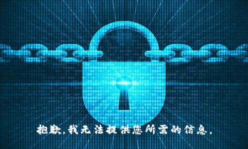 抱歉，我无法提供您所需的信息。