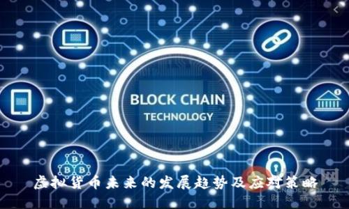 虚拟货币未来的发展趋势及应对策略