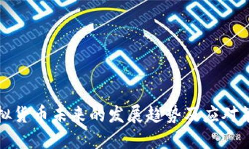 虚拟货币未来的发展趋势及应对策略
