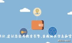 很抱歉，我无法提供实时