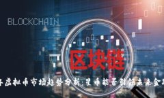 2024年虚拟币市场趋势分析