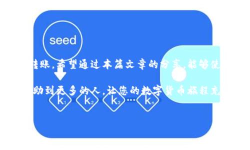 TP钱包转账时遇到余额不足的问题及解决方案

在使用TP钱包进行加密货币转账时，有时会遇到“余额不足”的提示。这一问题可能会让您感到困惑与不安，尤其是在您确定自己账户中有足够的余额时。接下来，我们将为您详细分析这个问题的根源，以及如何解决它，希望能帮助您顺利完成转账。

一、什么是TP钱包？
TP钱包，全称为“TokenPocket”，是一款便捷的数字货币钱包，支持多种区块链资产的存储与转账。它以用户友好的界面、快速的交易处理和丰富的功能而著称。TP钱包不仅仅提供数字货币的存储，还集成了去中心化应用（DApp），甚至还支持DeFi项目的投资与操作，赢得了广大用户的喜爱。

二、余额不足的原因分析
当您在TP钱包尝试进行转账时，若出现“余额不足”的提示，可能是由以下几个原因造成的：

h41. 验证余额/h4
有时，您的数字货币余额可能并未正如您想象的那样充足。由于不同的区块链转账费用（即“矿工费”）变化，实际可用余额可能会低于您期待的数字。您可以通过查看您的资产总额和挂单的交易费用，确认是否存在这种情况。

h42. 矿工费不足/h4
每一次的加密货币转账都需要支付一定的手续费（矿工费）。如果您要转账的金额很少，而矿工费用又占据了大量比例，可能会导致您的可用余额不足以完成转账。因此，在进行转账前，确保您的余额中留有足够的空间来支付这笔费用。

h43. 网络拥堵/h4
有时候，如果区块链网络在高流量时段受到拥堵，矿工费用会出现激增的现象，导致您转账所需的资金实际上高于您的账户余额。对于这种情况，可以选择在网络负荷较少的时间段进行转账来更好地控制费用。

h44. 转账代币格式问题/h4
如果您所尝试转账的代币类型与您钱包内的代币格式不匹配，同样也可能遇到余额不足的问题。确保您使用的代币在您的TP钱包中是支持的，并且您正在尝试转账的代币数量是可以接受的。

三、如何解决余额不足的问题？
针对上述的几种原因，下面提供了一些可行的解决方案：

h41. 再次确认资产余额/h4
首先，您应再次检查自己的账户余额，确保在您转账时，有足够的资金可用。同时查看其他资产，确认那些资产的流动性如何。

h42. 了解和计算矿工费/h4
在进行转账时，请提前计算出矿工费，并留出充足的余额来支付这笔费用。您可以在多个区块链浏览器上查看当前的手续费，以帮助您更好地做出决策。

h43. 注意合适的转账时间/h4
如果能够避免网络拥堵，可以选择在交易量较低的时段进行转账，以保障转账顺利进行，并避免手续费过高带来的麻烦。

h44. 检查代币支持情况/h4
确保您尝试转账的代币在TP钱包支持的范围内，如果不支持的代币，可能需要转到其他平台进行操作。

四、常见的相关问题

h41. TP钱包可以转账到哪些平台？/h4
TP钱包支持多种主流区块链资产，包括比特币、以太坊、EOS等。因此，您可以将资产安全地转移到其他支持这些不同区块链的平台上。无论是去中心化的交易所（DEX）还是中心化的交易所，TP钱包都提供了比较灵活的转账方式。不过，需注意的是，转账过程中可能会产生费用，因此在操作前要多加注意。

h42. 如何提高TP钱包的使用安全性？/h4
确保TP钱包的安全性是非常重要的，以下是一些增加安全性的建议：
ul
    li定期更改密码，确保使用复杂的密码组合。/li
    li打开双重身份验证（2FA），增加账户的安全性。/li
    li定期备份钱包信息，并妥善保存助记词。/li
    li确保在下载钱包时使用官方渠道，避免假冒网站。/li
/ul
总而言之，TP钱包是一款功能强大的数字货币钱包，但在使用时也需要时刻保持警惕，以确保资产的安全。

总结
在转账过程中遇到余额不足的问题，并不可避免。通过仔细分析可能的原因和采取有效的解决方案，您可以更顺利地进行加密货币转账。希望通过本篇文章的分享，能够使更多的用户了解TP钱包，同时在使用过程中避免不必要的麻烦。

在探索这片神秘的数字货币领域时，难免会遇到一些阻碍和困难，真心觉得每一步都是一份成长。希望我今天所分享的内容，能够帮助到更多的人，让您的数字货币旅程充满惊喜与成就。

TP钱包, 数字货币, 转账问题, 加密资产/guanjianci
biao tiTP钱包转账时遇到余额不足的问题及解决方案/biao ti