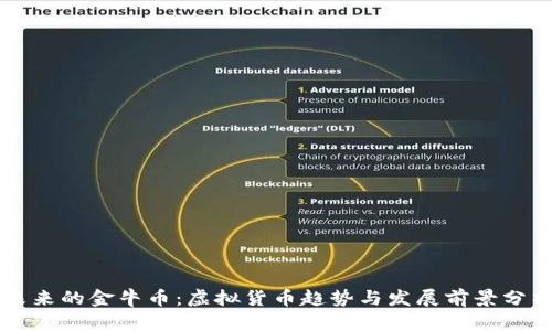未来的金牛币：虚拟货币趋势与发展前景分析