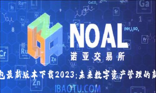 TP钱包最新版本下载2023：未来数字资产管理的新趋势