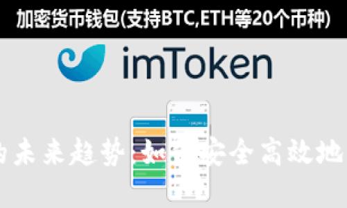 虚拟币转出地址的未来趋势：如何安全高效地管理你的数字资产