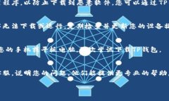 如果您遇到TP钱包不能下载