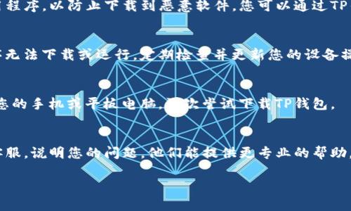 如果您遇到TP钱包不能下载的问题，可以尝试以下几种解决方法：

### 1. 检查网络连接
确保您的设备连接到稳定的网络。网络不稳定可能导致下载失败。您可以尝试切换到其他Wi-Fi网络，或者使用移动数据进行下载。

### 2. 确认设备兼容性
TP钱包是否与您的设备兼容也很重要。请确保您的设备操作系统满足TP钱包的最低要求。可以访问TP钱包的官方网站，查找有关支持的设备和操作系统的信息。

### 3. 清理存储空间
检查您的设备存储是否充足。如果您的设备存储空间已经用尽，可能会导致无法下载应用程序。尝试删除一些不必要的文件或应用程序以释放存储空间。

### 4. 访问官方渠道
确保您从官方渠道下载TP钱包。避免从不明来源下载应用程序，以防止下载到恶意软件。您可以通过TP钱包官方网站或应用商店下载最新版本。

### 5. 更新操作系统
有时，设备的操作系统版本过旧可能会导致某些应用程序无法下载或运行。定期检查并更新您的设备操作系统，可以帮助解决此类问题。

### 6. 重新启动设备
有时，简单的重启设备可以解决许多技术问题。尝试重启您的手机或平板电脑，再次尝试下载TP钱包。

### 7. 联系客服
如果以上方法都无法解决问题，建议联系TP钱包的官方客服，说明您的问题，他们能提供更专业的帮助。

希望这些建议能帮助您顺利下载TP钱包！