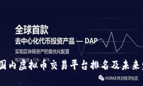2023年国内虚拟币交易平台排名及未来发展趋势