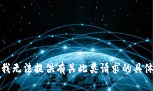 抱歉，我无法提供有关此类请求的具体信息。