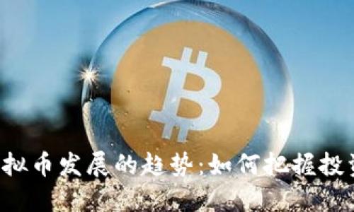 未来虚拟币发展的趋势：如何把握投资机会？