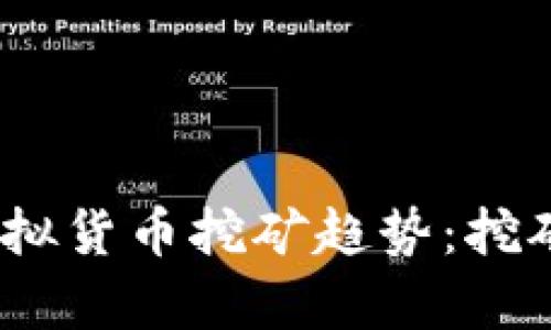 2024年虚拟货币挖矿趋势：挖矿币种前瞻