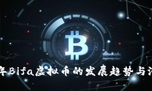 未来五年Bifa虚拟币的发展趋势与潜力分析