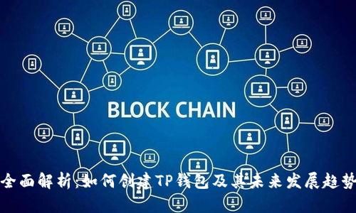 全面解析：如何创建TP钱包及其未来发展趋势