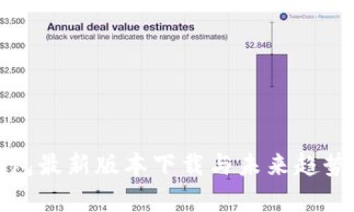 tp钱包最新版本下载与未来趋势解析
