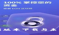 tp钱包最新版本下载与未来