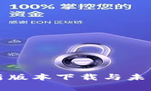 tp钱包最新版本下载与未来趋势解析