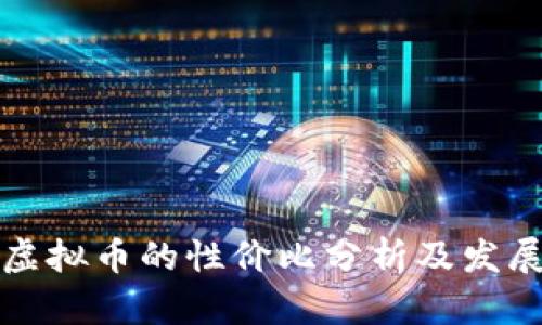 未来虚拟币的性价比分析及发展趋势
