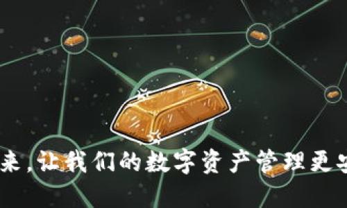 如何在TP钱包中创建多个前钱包：一份详尽指南

在数字资产管理的时代，钱包的作用愈发重要，尤其是TP钱包作为目前比较主流的加密货币钱包之一，它的多重前钱包功能则让用户可以灵活管理多个数字资产。无论你是刚刚入门的区块链新手还是经验丰富的老玩家，了解如何在TP钱包中创建多个前钱包都是至关重要的。如果你在这方面还有疑问，别担心，接下来我将为你详细讲解，确保让你理解如何创建和管理多个前钱包，关键步骤一一为你呈现，让你游刃有余。

什么是TP钱包？

TP钱包是一款支持多链资产的手机端数字钱包，致力于为用户提供便捷的数字资产管理工具。它不仅支持主流的数字货币，还提供去中心化交易所、DApp等综合服务。而其“多前钱包”功能，则让用户可以在一个应用中存储和管理多个钱包地址，极大提升了管理的便捷性。

对于初识TP钱包的用户而言，可能会觉得这功能很复杂，但真心觉得它设计得非常友好，通过简单的几个步骤，就能轻松创建多个前钱包。而这功能的未来发展也会趋向于更加人性化和智能化，为用户提供更方便的资产管理体验。

创建多个前钱包的步骤

h4步骤一：下载并安装TP钱包/h4

首先，确保你已经在应用商店下载并安装了TP钱包。如果你是安卓用户，可以在Google Play Store中搜索“TP Wallet”，而iOS用户也可以在App Store中找到它。下载完毕后，点击应用图标打开钱包。

h4步骤二：创建或导入钱包/h4

初次使用时，你需要创建一个新的钱包或导入已经存在的钱包。如果你是新用户，按照应用的提示设置新的钱包。如果你已经有其他钱包地址需要导入，在主界面选择“导入钱包”，然后输入你的私钥或助记词。

h4步骤三：创建新前钱包/h4

当你的主钱包创建完成后，若想创建多个前钱包，只需点击“我的钱包”或“钱包管理”选项。在这里会看到“添加钱包”或者“创建新钱包”的选项。点击该选项后，应用会提示你输入新钱包的名称和密码，确保密码的复杂性和安全性，通常建议使用字母、数字及特殊字符的组合。

值得注意的是，每个前钱包的密钥和助记词都是独立的，应该妥善保管。若出现遗失将无法找回资产，这点我觉得真的很重要，使用者还是应该加倍小心。

h4步骤四：管理多个前钱包/h4

创建完毕后，你可以在钱包管理页面中清晰地看到所有创建的前钱包。在这里，你可以随时切换不同的钱包，以管理各自的数字资产。无论是转账，还是交易，TP钱包都支持多种操作，让用户可以更加灵活地管理自己的资产。因此，建议定期检查你的资产状态，并定期备份这些钱包。

多前钱包的优势

那么，为什么用户会选择创建多个前钱包呢？其实这背后是有原因的。

h4安全性/h4

首先，创建多个前钱包能够提升你的资产安全性。假设你的主钱包不幸遭遇攻击，其他分开管理的钱包则会确保你的资产安全。真心觉得，这个特性是非常优秀的。想象一下，如果不小心丢失了所有资产，将会是一种多么痛苦的经历啊！

h4资产分类管理/h4

其次，多个前钱包也有助于用户对于不同类型数字资产的分类管理。比如，你可以将用于日常消费的资产放在一个钱包，将长期投资的资产存储在另一个钱包。这样的区分不仅让管理变得更加方便，还能帮助你理清投资思路，避免盲目操作。

h4便于交易与流动性管理/h4

当然，多个前钱包还能便于交易。例如，当你需要进行跨界交易时，拥有多个钱包能够提升流动性，减少因资产不足而无法交易的情况。相较于只有一个钱包的用户，拥有多个前钱包的用户能够更快地响应市场变化，抓住更多的投资机会。

可能遇到的问题

h4问题一：如何保证钱包的安全性？/h4

尽管TP钱包在安全性上做了很多工作的，但作为用户，我们也要增强自我的安全意识。有点遗憾的是，很多用户在创建钱包后并未妥善保存助记词或私钥，导致无法找回钱包。在这一点上，可以这样做：

ul
  listrong备份助记词：/strong每次创建新钱包后，第一件事情就是妥善备份助记词，最好以纸质形式或加密方式存储，绝对不要截图保存在手机中。/li
  listrong定期检查钱包：/strong保持对每个钱包的检查，查看最近的交易记录，确保没有未知的转账记录。/li
  listrong启用双重认证：/strong如果TP钱包支持双重认证，务必开启这项功能。/li
/ul

h4问题二：如何导入已创建的钱包？/h4

在TP钱包中，如果你有其他钱包想要导入，也非常方便。整体流程是这样的：

ul
  listrong在主界面寻找“导入钱包”选项：/strong通常在设置或钱包管理中比较容易找到。/li
  listrong输入助记词或私钥：/strong根据提示输入您要导入钱包的助记词或私钥，进行后续的身份验证。/li
  listrong确认导入：/strong一旦确认导入，请务必检查钱包显示的资产是否与您的预期一致。/li
/ul

由此，相关的问题都详细介绍完毕。希望这些信息能为你创建多个前钱包及资产管理过程提供帮助。用心去掌控自己的数字资产，是一件多么令人兴奋的事情！

随着区块链技术的不断发展和应用，未来几个几年，像TP钱包这样的数字资产钱包将会更加智能化、便捷化，甚至可能会整合人工智能等新兴技术，来提升用户的使用体验。我们期待这些技术的到来，让我们的数字资产管理更安全、更高效。