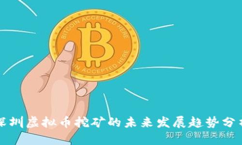 深圳虚拟币挖矿的未来发展趋势分析