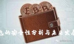 PT钱包的安全性分析与未来